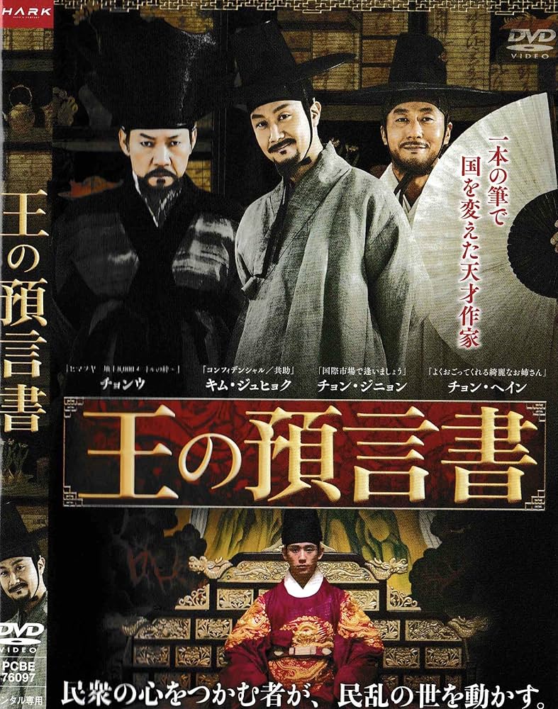 (未使用･未開封品)王の預言書 [DVD] Amazon.co.jp: 王の預言書 [DVD] : チョンウ, キム・ジュヒョク